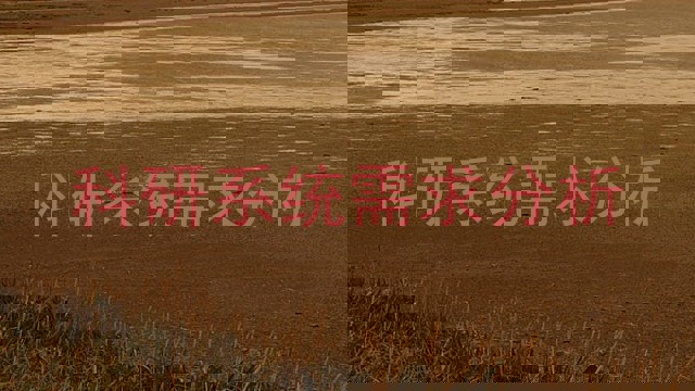 科研系统需求分析