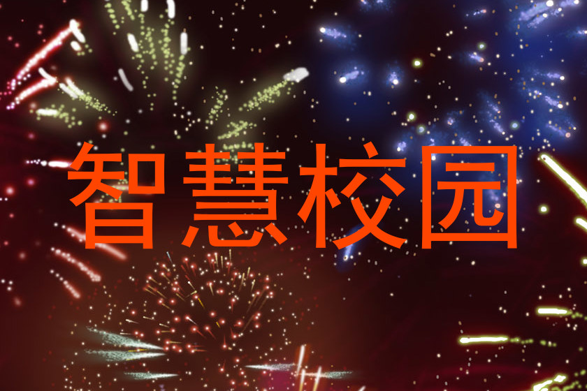 智慧校园