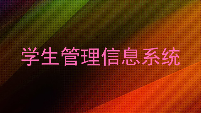 学生管理信息系统