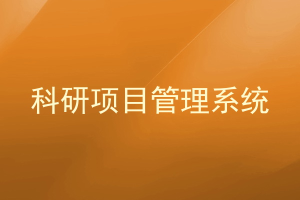 科研项目管理系统