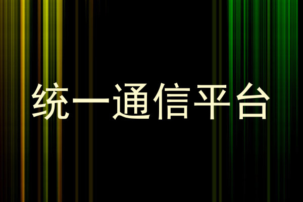 统一通信平台