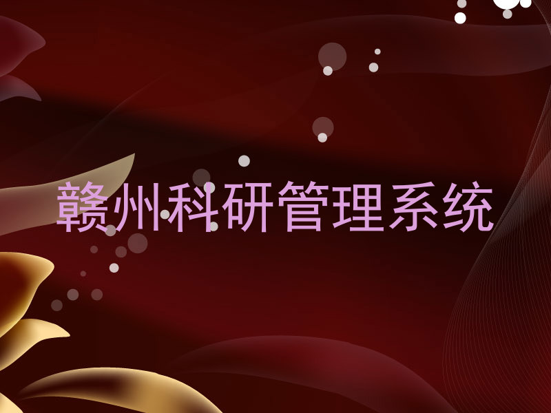 赣州科研管理系统