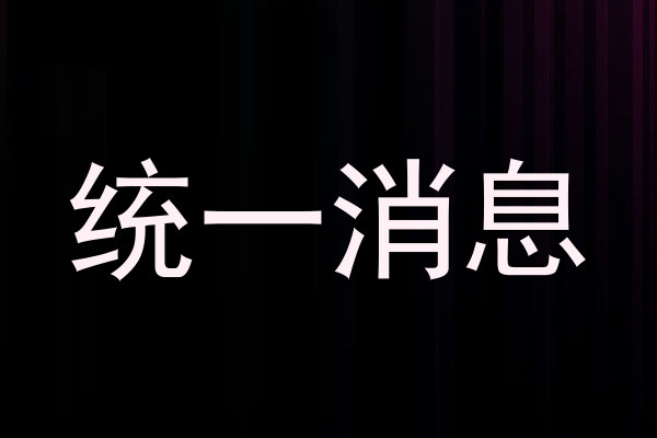 统一消息