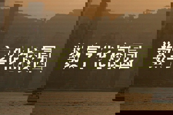 数字化校园