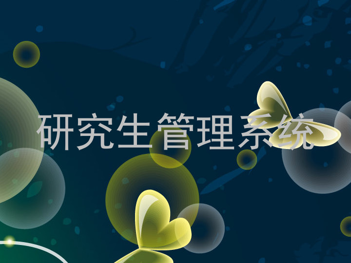 研究生管理系统