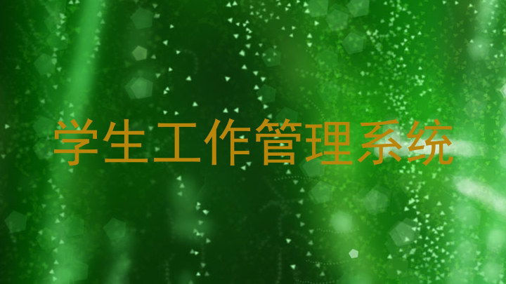 学生工作管理系统