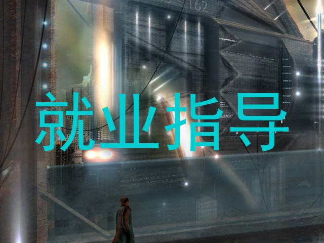 就业指导