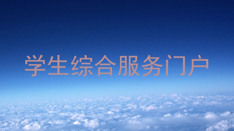 学生综合服务门户
