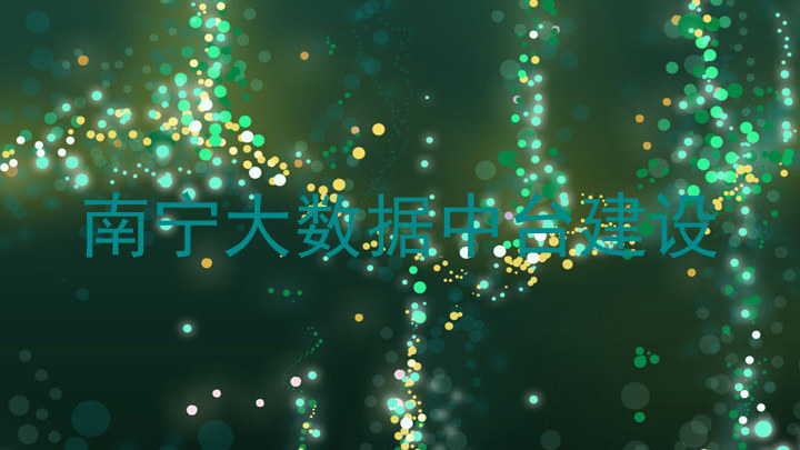 南宁大数据中台建设