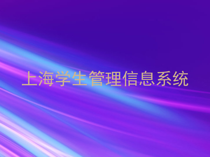 上海学生管理信息系统