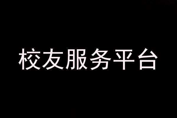 校友服务平台