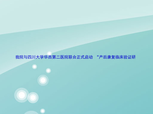 我院与四川大学华西第二医院联合正式启动 “产后康复临床验证研