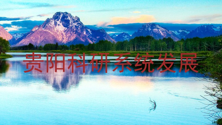 贵阳科研系统发展