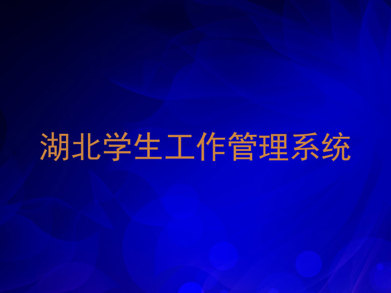 湖北学生工作管理系统