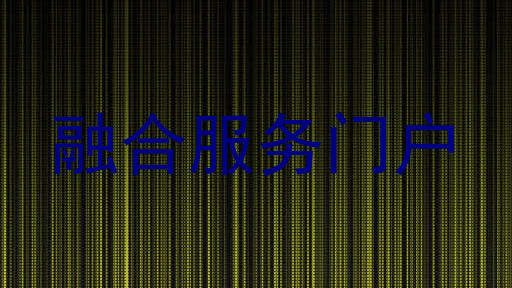 融合服务门户