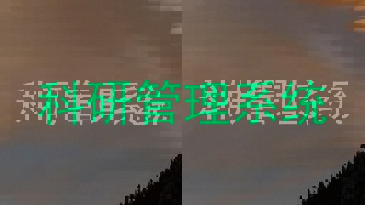 科研管理系统