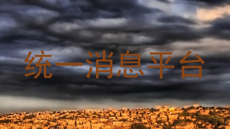 统一消息平台