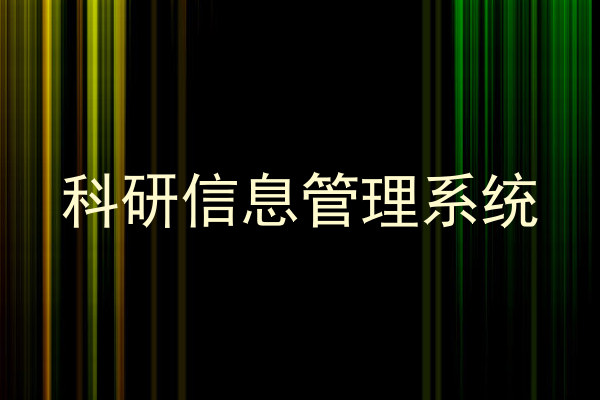 科研信息管理系统