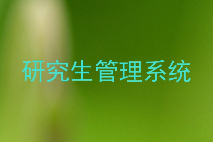 研究生管理系统