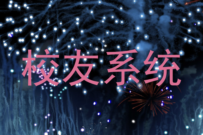 校友系统