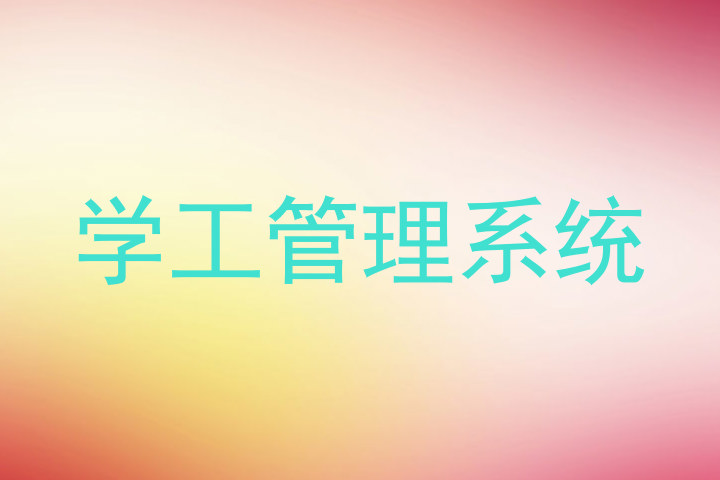 学工管理系统