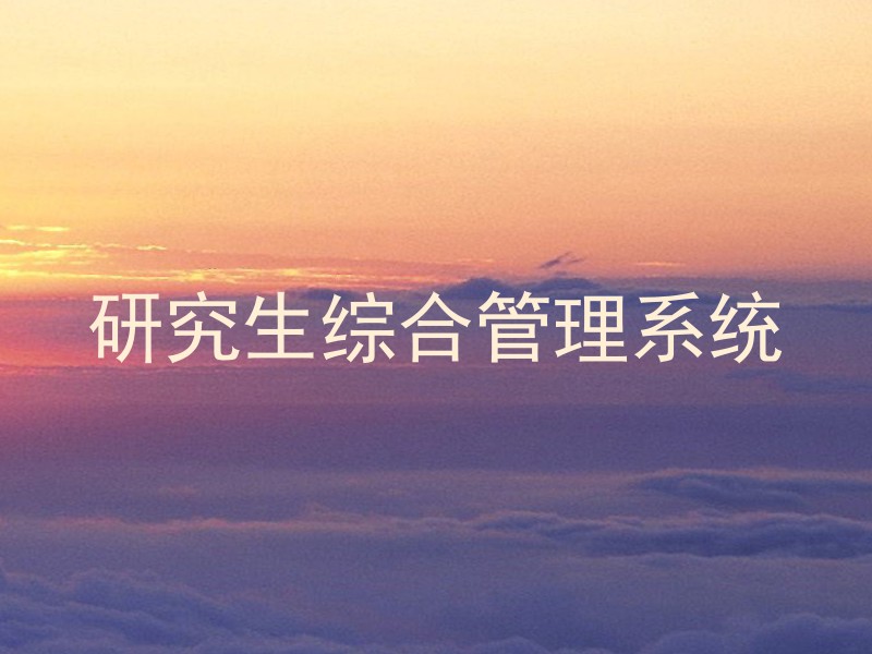 研究生综合管理系统