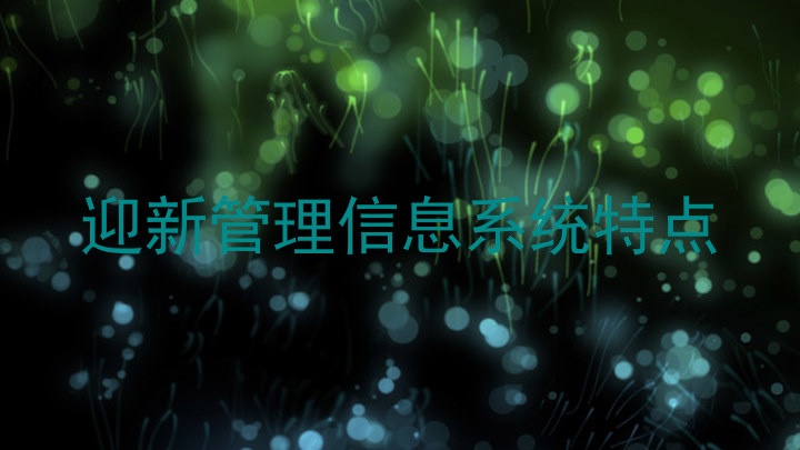 迎新管理信息系统特点