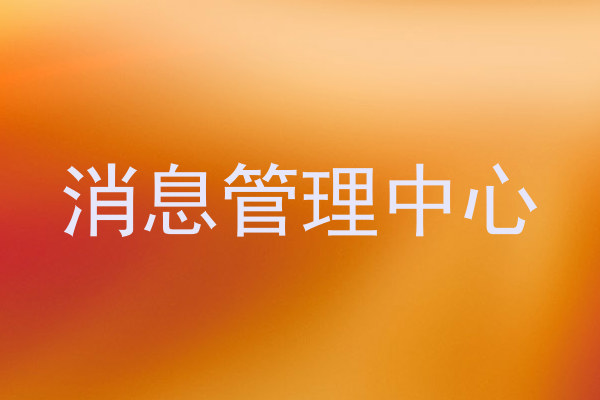 消息管理中心