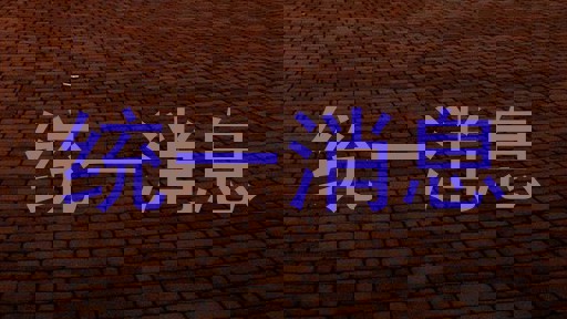 统一消息