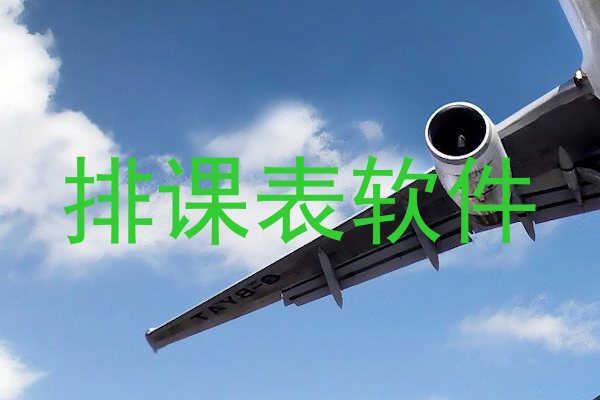 排课表软件