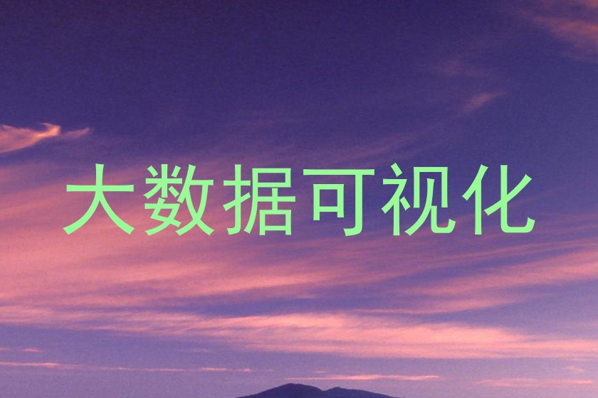 大数据可视化