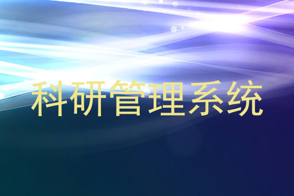 科研管理系统