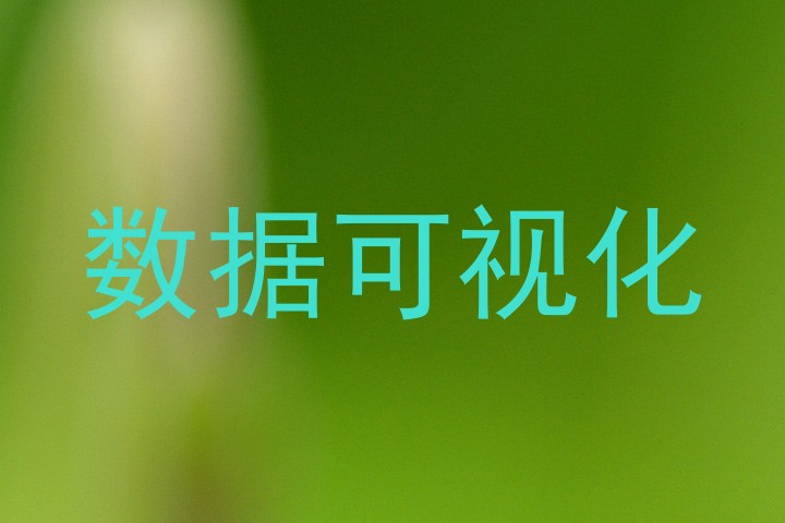 数据可视化
