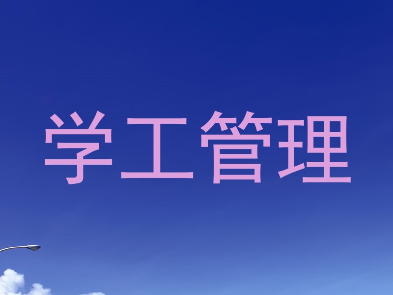 学工管理