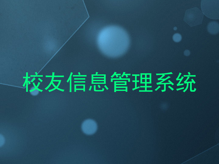 校友信息管理系统