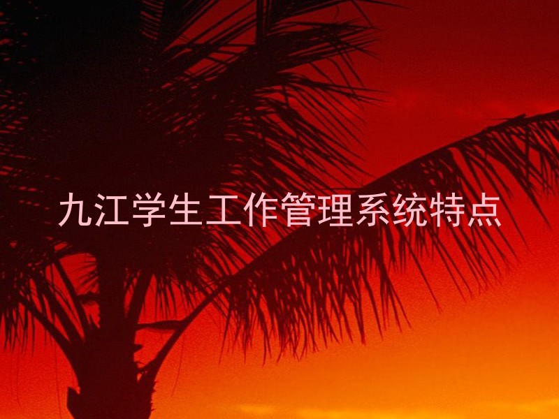 九江学生工作管理系统特点