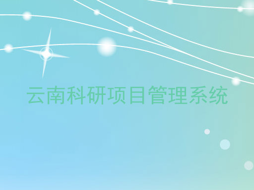云南科研项目管理系统