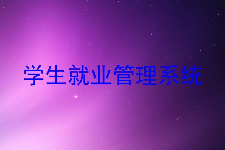 学生就业管理系统
