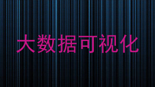 大数据可视化