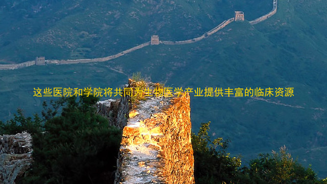 这些医院和学院将共同为生物医学产业提供丰富的临床资源