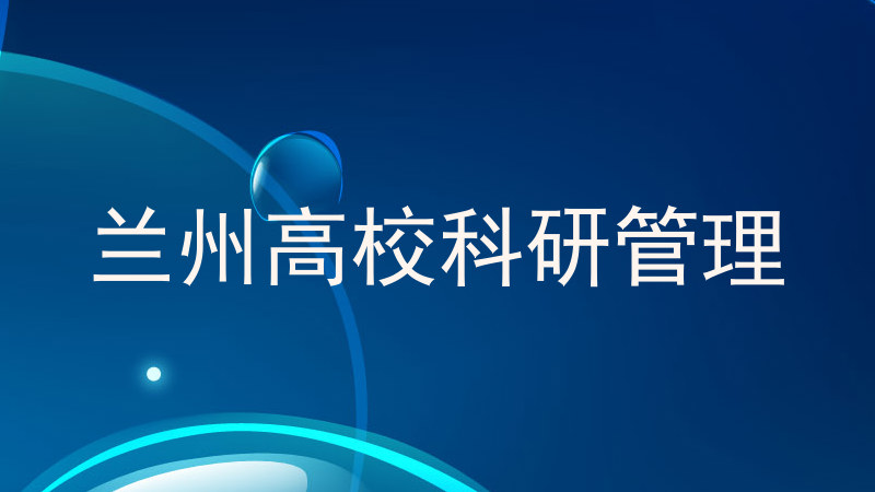 兰州高校科研管理