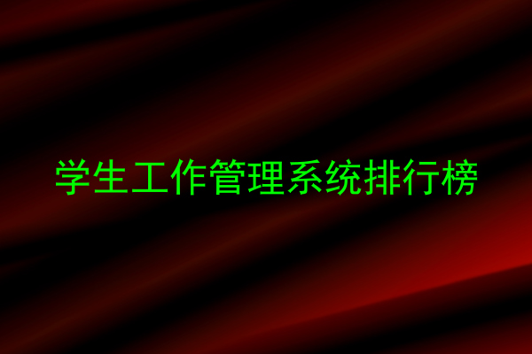 学生工作管理系统排行榜