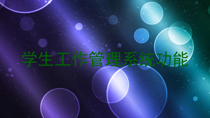 学生工作管理系统功能