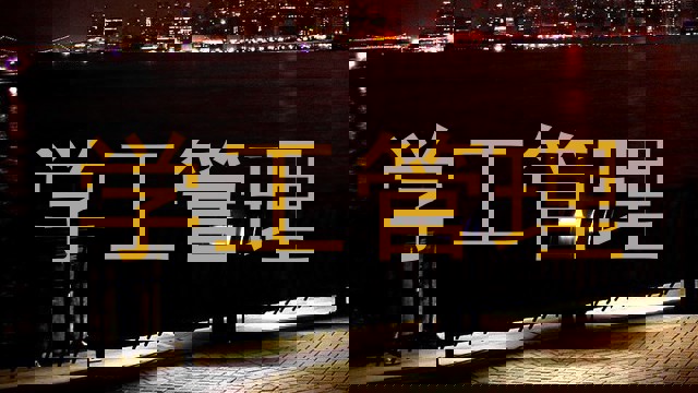 学工管理