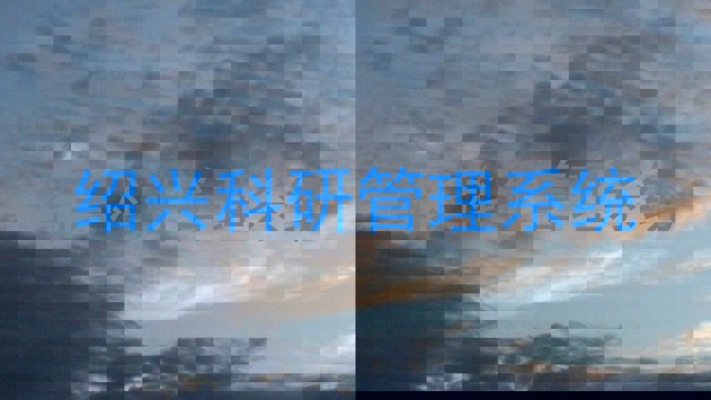 绍兴科研管理系统