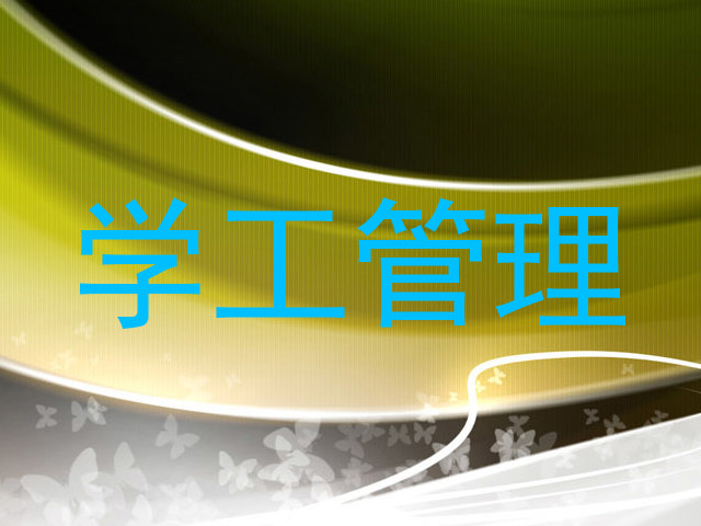 学工管理