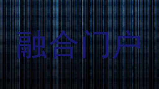 融合门户