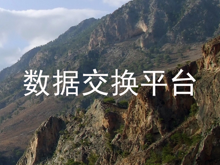 数据交换平台