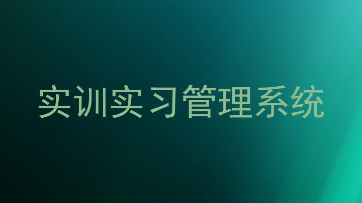实训实习管理系统