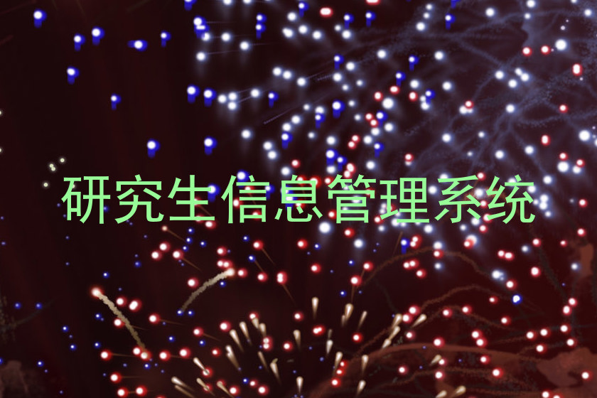 研究生信息管理系统